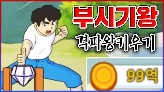 싹다 부셔버리는 게임ㅋㅋㅋ완전 싸이코 아님?ㅋㅋㅋㅋ【격파왕 키우기】