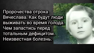 Пророчества отрока Вячеслава. Как будут люди выживать во время голода. Чем запастись перед дефицитом