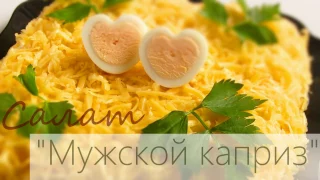 САЛАТ " Мужской каприз" / Салат с мясом