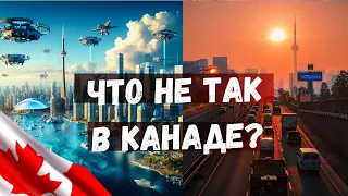 ЧТО НЕ ТАК С КАНАДОЙ? Это вам может не понравится!