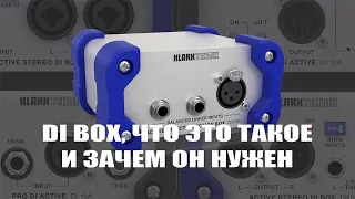 DI Box что это такое и зачем он нужен