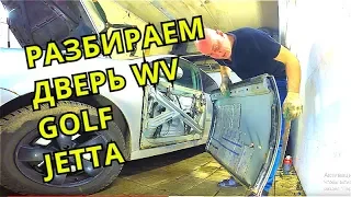 Разбираем дверь WV Golf, Jetta центральный замок-ремонт