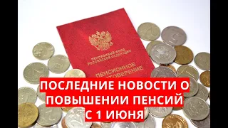 Последние новости о повышении пенсий с 1 июня