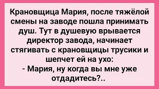 Директор Завода Ворвался в Душевую к Крановщице! Сборник Свежих Смешных Жизненных Анекдотов!