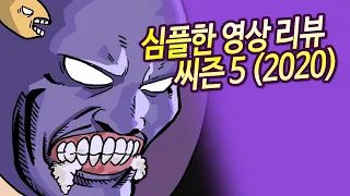 심플한 영상 리뷰 씨즌 5 ( 2020 에디샨 ) | 메탈킴