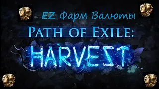 ИЗИвалюта в ПоЕ. Path of Exile Harvest league easy farm currency.