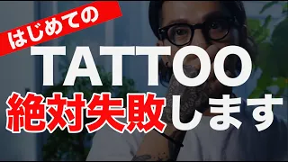 【刺青】タトゥーをこれからいれようか悩んでる人へ【コメント返し編パート1】
