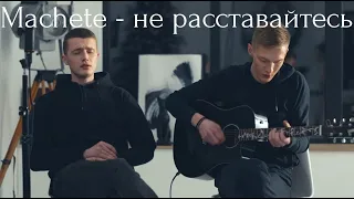 Machete - Не Расставайтесь (cover)