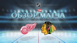 RED WINGS vs. BLACKHAWKS | Обзор Матча HD | GAME 67 | 11.03.2017 | YouTube