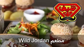 مطعم Wild Jordan  - شيف مان ChefMan