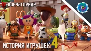 История Игрушек 4 - 1е впечатление - БЕЗ СПОЙЛЕРОВ