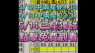 5/14黑狗兄539 三星獨碰 恭喜🎊上期開出兩星03.31🌟🌟連中兩期兩星！ (記得訂閱黑狗兄🐺）