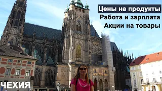 🌤️CZ ЦЕНЫ на ПРОДУКТЫ в ЧЕХИИ 2022. РАБОТА в ЧЕХИИ. КРУТЫЕ АКЦИИ на ТОВАРЫ, ОДЕЖДУ, ОБУВЬ