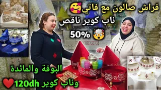 فراش صالون مع فاتي🥰ناب كوير ناقص 50%🥳البوفة والمائدة وناب كوير 120dh❤️توصيل للمدن ومراكش توصيل مجاني