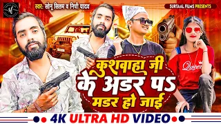 Video | Kushwaha Ji Ke Order Pa Murder Ho Jai | Sonu Sitam, Nidhi Yadav | New Kushwaha Song 2024