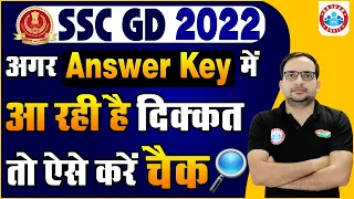 SSC GD Official Answer Key | अगर आ रही है दिक्कत तो ऐसे करें Check ? How to Check SSC GD Answer Key