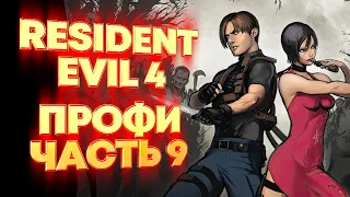 Прохождение Resident Evil 4. Сложность Professional. Часть 9. Хозяин замка и слепой.