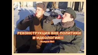 Реконструкция вне политики и идеологий - выпуск №1