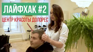 Центр Красоты «Долорес», Лайвхак 2