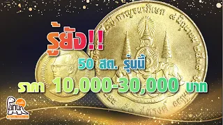 รู้กันยัง!...เหรียญ 50กาญจนาภิเษก2539 มีรุ่นที่ราคาหลักหมื่น