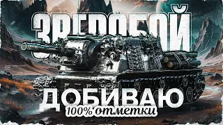 ПРИШЛО ВРЕМЯ ДОБИТЬ! Зверобой - 100% Отметки!