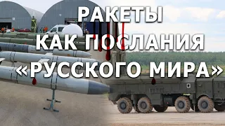 Искандер, Калибр, Кинжал: чем именно рашисты громят Украину? Не все ракеты долетают! Почему?