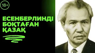 Есенберлинді боқтаған қазақ