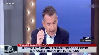 ΣΥΓΚΛΟΝΙΣΜΕΝΟΣ Ο ΓΙΩΡΓΟΣ ΛΙΑΓΚΑΣ ΑΠΟ ΤΗ ΜΑΡΤΥΡΙΑ ΤΟΥ 8ΧΡΟΝΟΥ ΓΙΑ ΤΗΝ ΚΙΒΩΤΟ ΤΟΥ ΚΟΣΜΟΥ