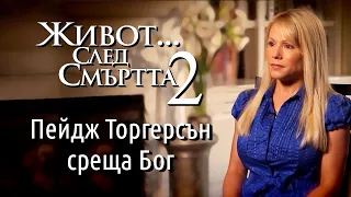 Пейдж Торгерсън среща Бог. Живот след смъртта 2.