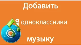 Как добавить музыку в одноклассники. Музыка в ok ru