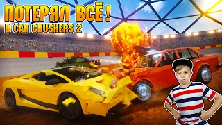 ПОТЕРЯЛ ВСЕ ДЕНЬГИ В CAR CRUSHERS 2 ROBLOX!