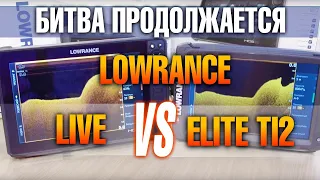 Битва продолжается LOWRANCE LIVE vs ELITE TI2. Тест на тормоза и глюки, сравнение экранов и выводы.