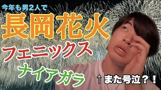 【日本一】今年も男２人で長岡花火を見に行ったらやっぱり日本一だった