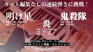 『明け星〜鬼殺隊〜炎 | Vol.98 アニソン神曲・セレクション 2 より（6級, 7級）』 を続けて弾いてみた 【エレクトーン（ELS-02C）】