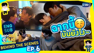 [Behind The Scenes] ฉากนี้มันยังไงนะ | ชอกะเชร์คู่กันต์ A Boss and a Babe