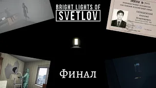 Bright Lights of Svetlov #2 ФИНАЛ    ИСТОРИЯ КОТОРАЯ МОГЛА ПРОИЗОЙТИ С КАЖДЫМ