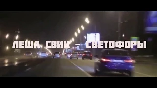 ЛЕША СВИК - СВЕТОФОРЫ (NEW 2020) Фан. Клип