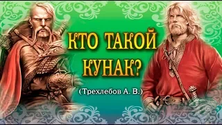 Кто такой Кунак? - Ведаманъ Ведагоръ(Трехлебов)