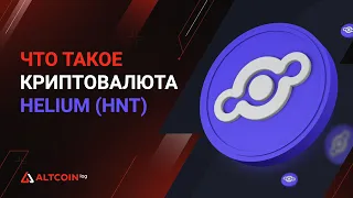 Что такое криптовалюта Helium (HNT)