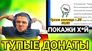 ПОШЛЫЕ ДОНАТЫ ММА НА СТРИМЕ!ПЕТЯ ММА В ШОКЕ!