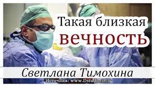 ✔"Такая близкая вечность"  -  христианский рассказ. Светлана Тимохина МСЦ ЕХБ