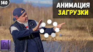 Как сделать анимацию загрузки  | Круг загрузки в Premiere Pro 2023 #140