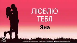 Люблю Тебя Яна - Песня Любви На Имя