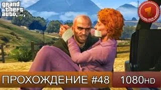 GTA 5 прохождение на русском - Залечь на дно - Часть 48  [1080 HD]