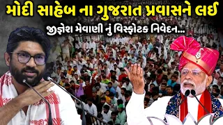 મોદી સાહેબ ના ગુજરાત પ્રવાસને લઈ જીજ્ઞેશ મેવાણી નું વિસ્ફોટક નિવેદન | Jadav Gadhvi Loksahitya