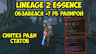 Обзавелся +7 РБ рапирой в Lineage 2 Essence.