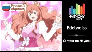 [Centaur no Nayami RUS cover] Sati Akura – Edelweiss [Harmony Team]