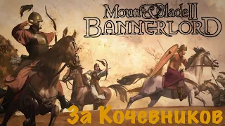 Mount & Blade 2 Bannerlord | Beta e1.8.0 | За Кочевников | Империя Тимуридов 39