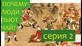 Почему люди пьют чай Серия 2