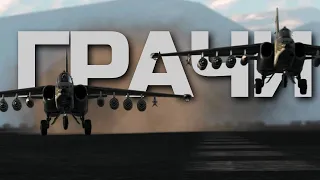 ЛЕГЕНДАРНАЯ ШТУРМОВКА ОТРЯДОМ НА "ГРАЧАХ" (Часть 7) в WAR THUNDER